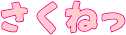 さくねっ