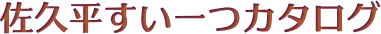 佐久すいーつカタログ