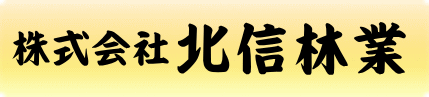 株式会社北信林業1