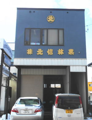 株式会社北信林業5