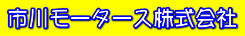 市川モータース株式会社1